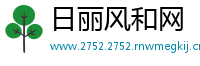 日丽风和网